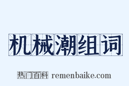 机械潮组词是什么意思的图片